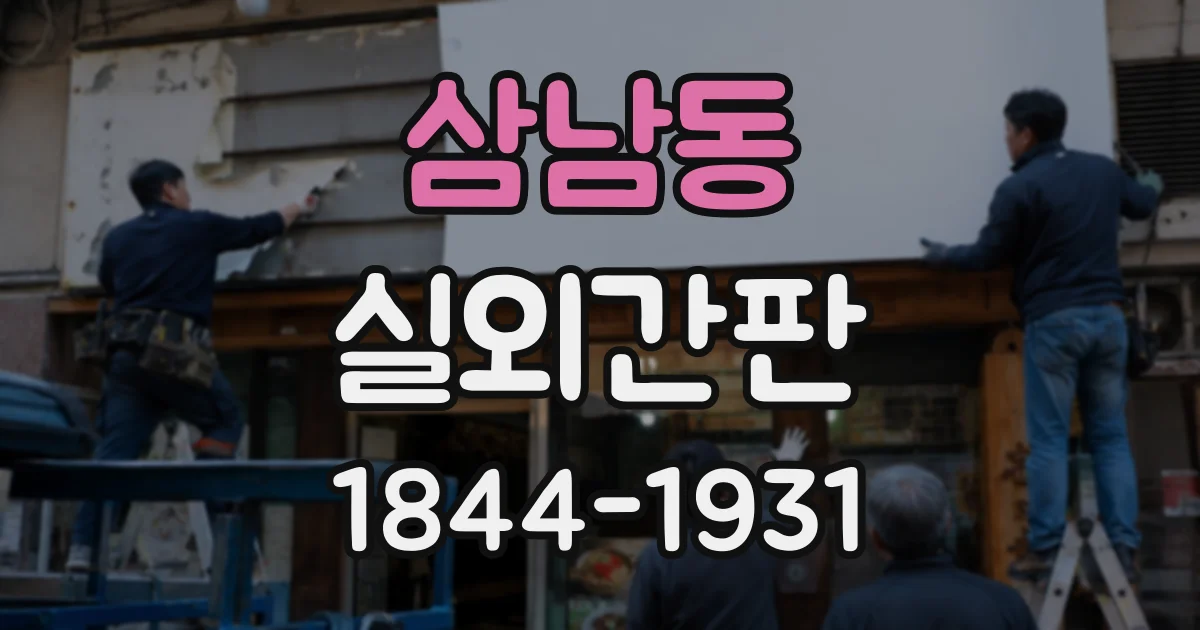 삼남동 실외간판