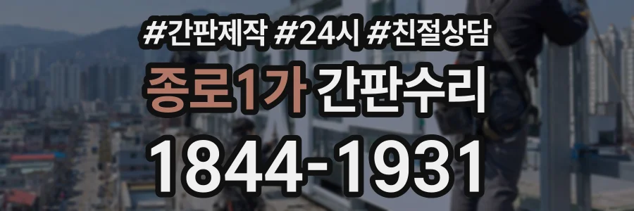 종로1가 간판수리 상담 전화 1844-1931