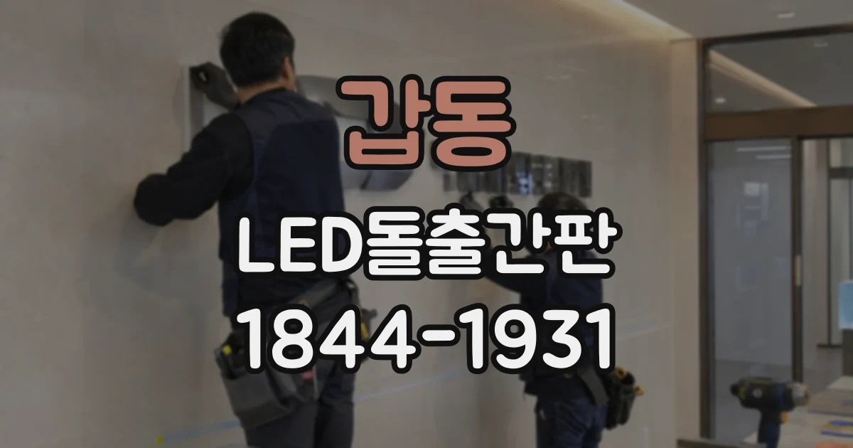 갑동 LED돌출간판