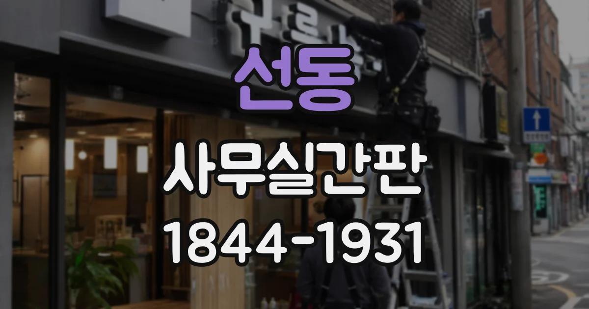 선동 사무실간판