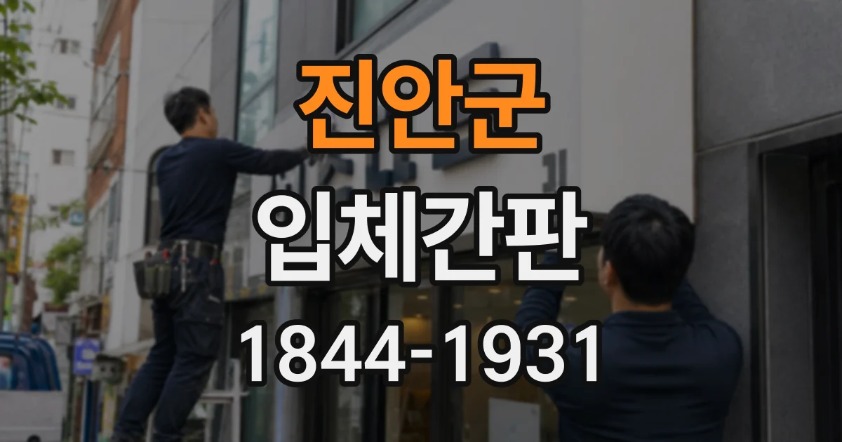 진안군 입체간판