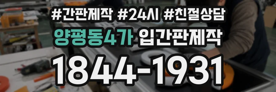 양평동4가 입간판제작 상담 전화 1844-1931