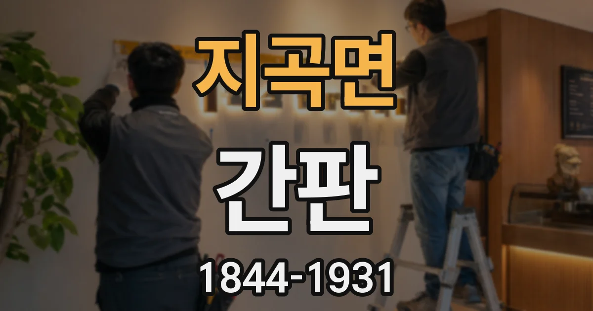 지곡면 간판
