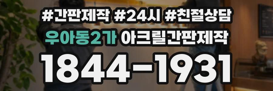 우아동2가 아크릴간판제작 상담 전화 1844-1931