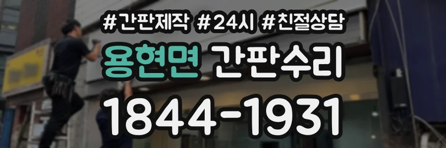 용현면 간판수리 상담 전화 1844-1931