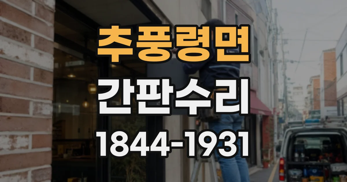 추풍령면 간판수리