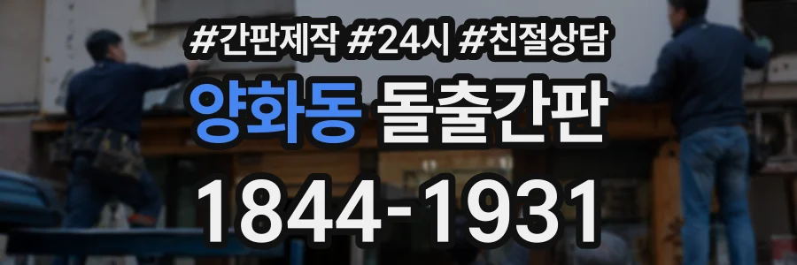 양화동 돌출간판 상담 전화 1844-1931