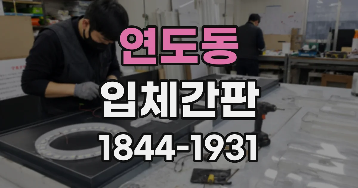 연도동 입체간판