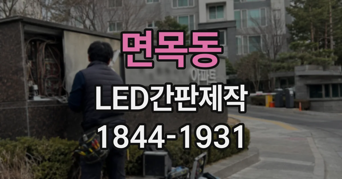 면목동 LED간판제작 업체 상담 전 확인할 제작 과정