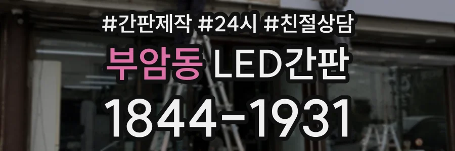부암동 LED간판 상담 전화 1844-1931