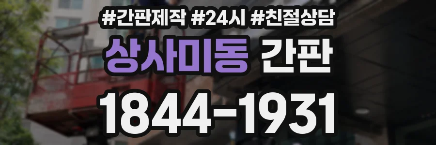 상사미동 간판