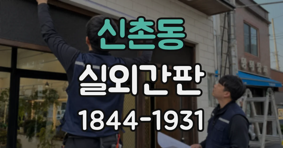 신촌동 실외간판