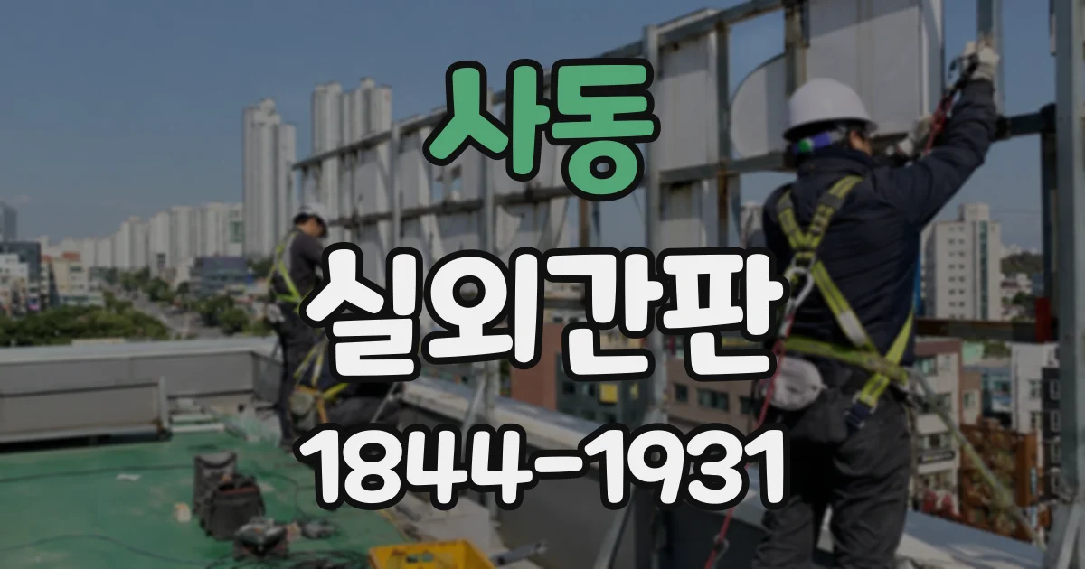 사동 실외간판