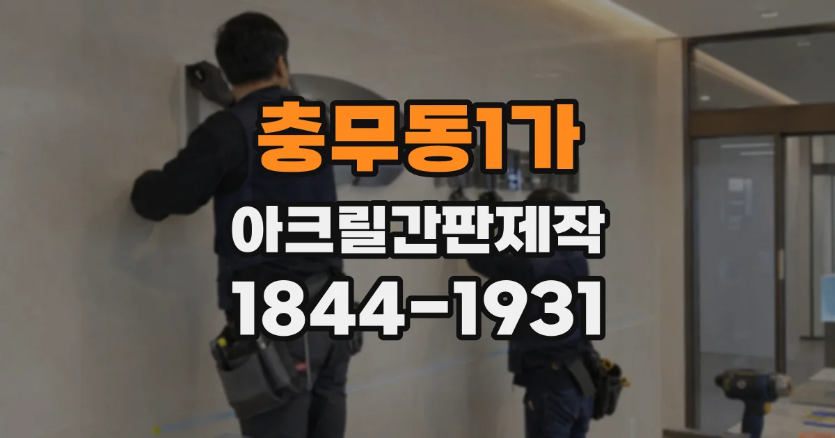 충무동1가 아크릴간판제작