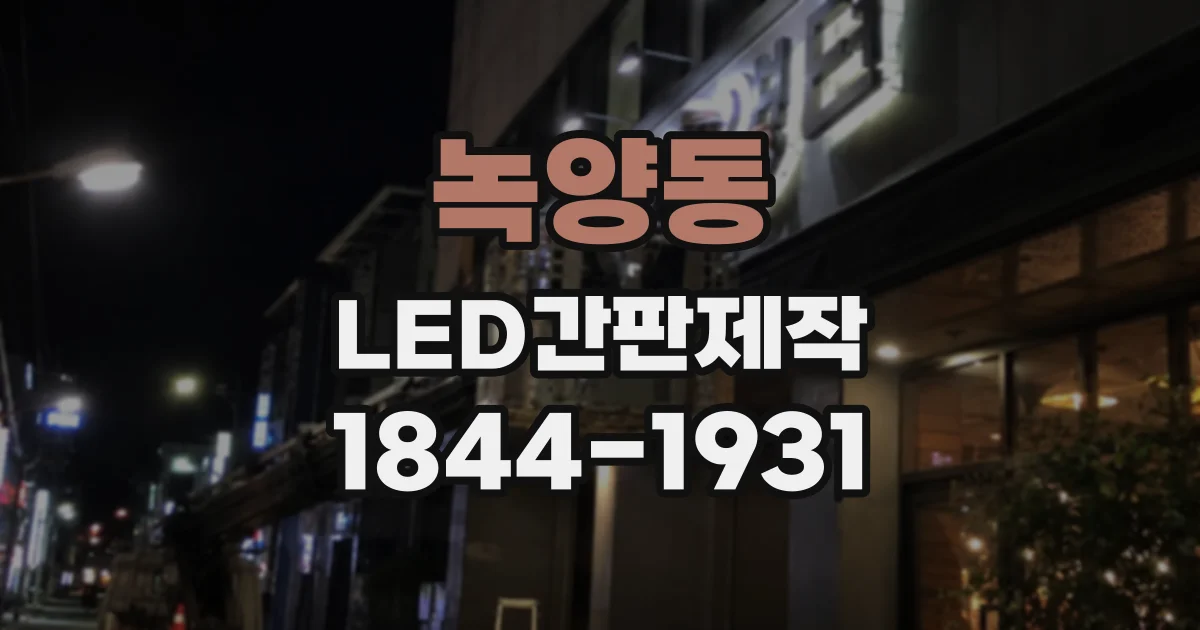 녹양동 LED간판제작