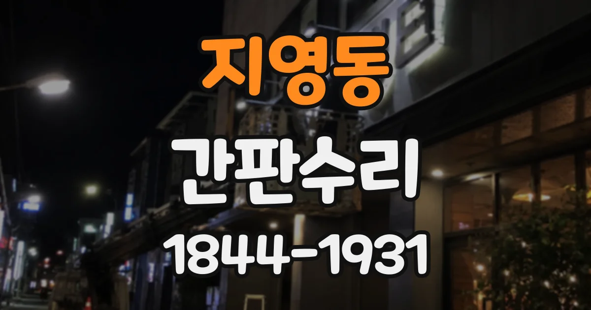 지영동 간판수리