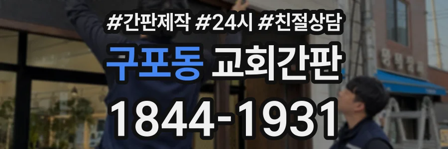 구포동 교회간판 상담 전화 1844-1931