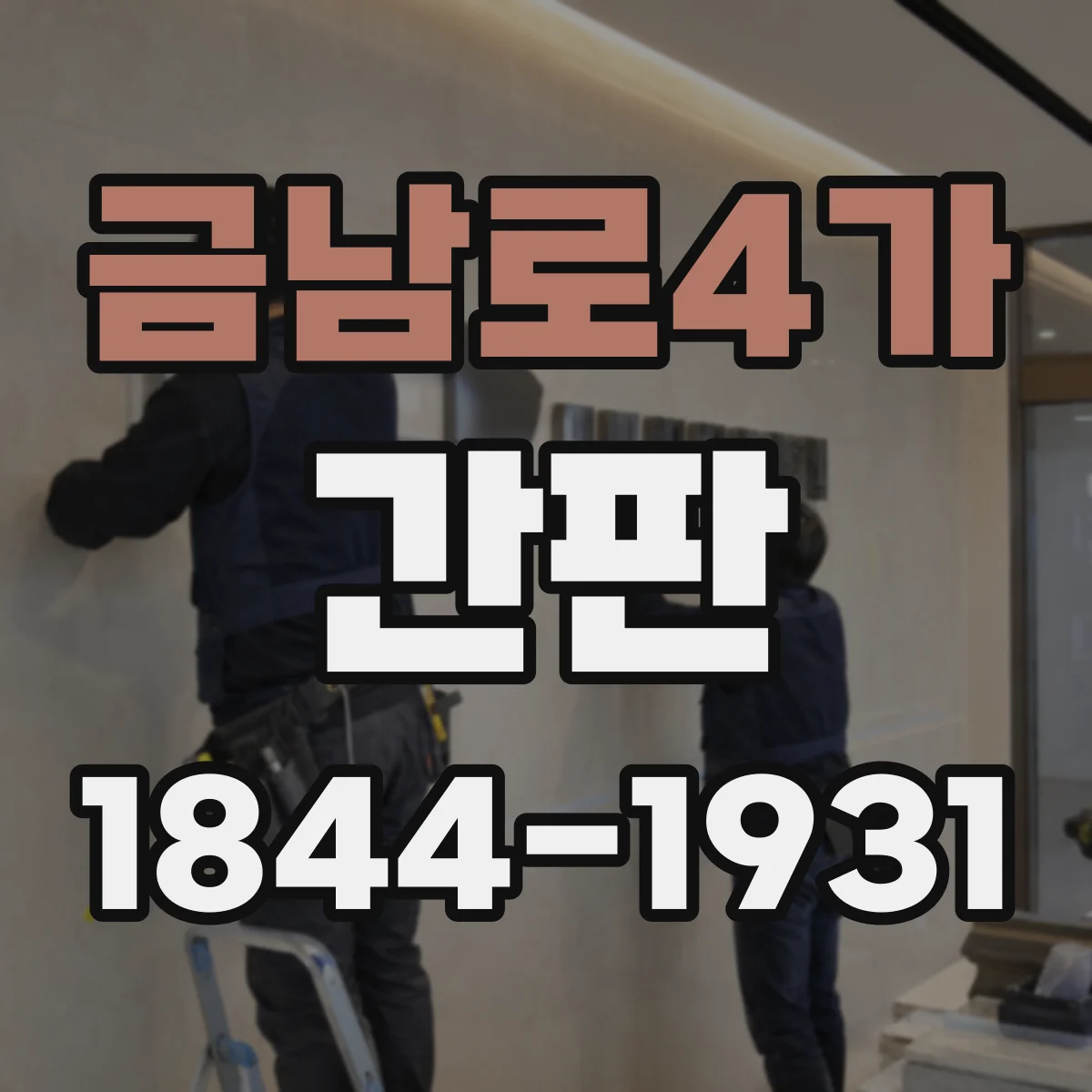 금남로4가 간판