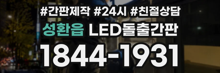 성환읍 LED돌출간판 상담 전화 1844-1931