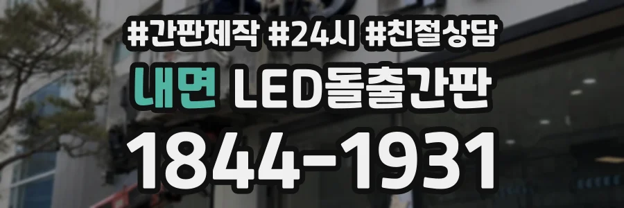 내면 LED돌출간판 상담 전화 1844-1931