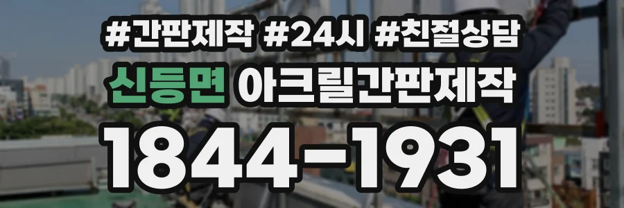 신등면 아크릴간판제작 상담 전화 1844-1931