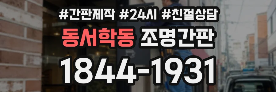 동서학동 조명간판 상담 전화 1844-1931