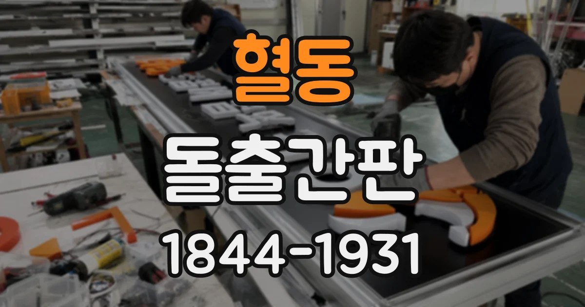 혈동 돌출간판