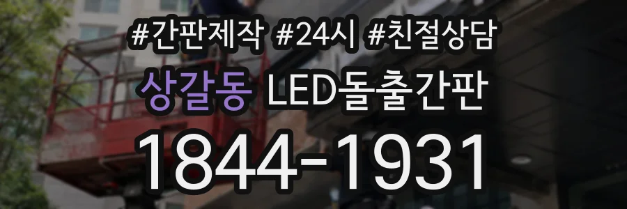 상갈동 LED돌출간판 상담 전화 1844-1931