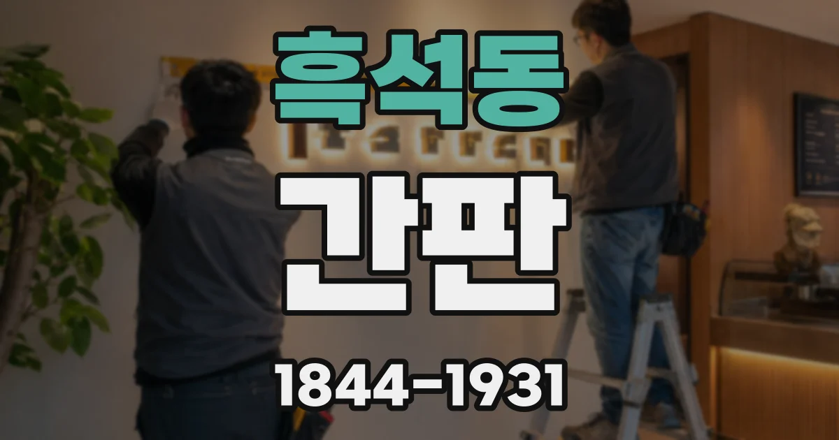 흑석동 간판