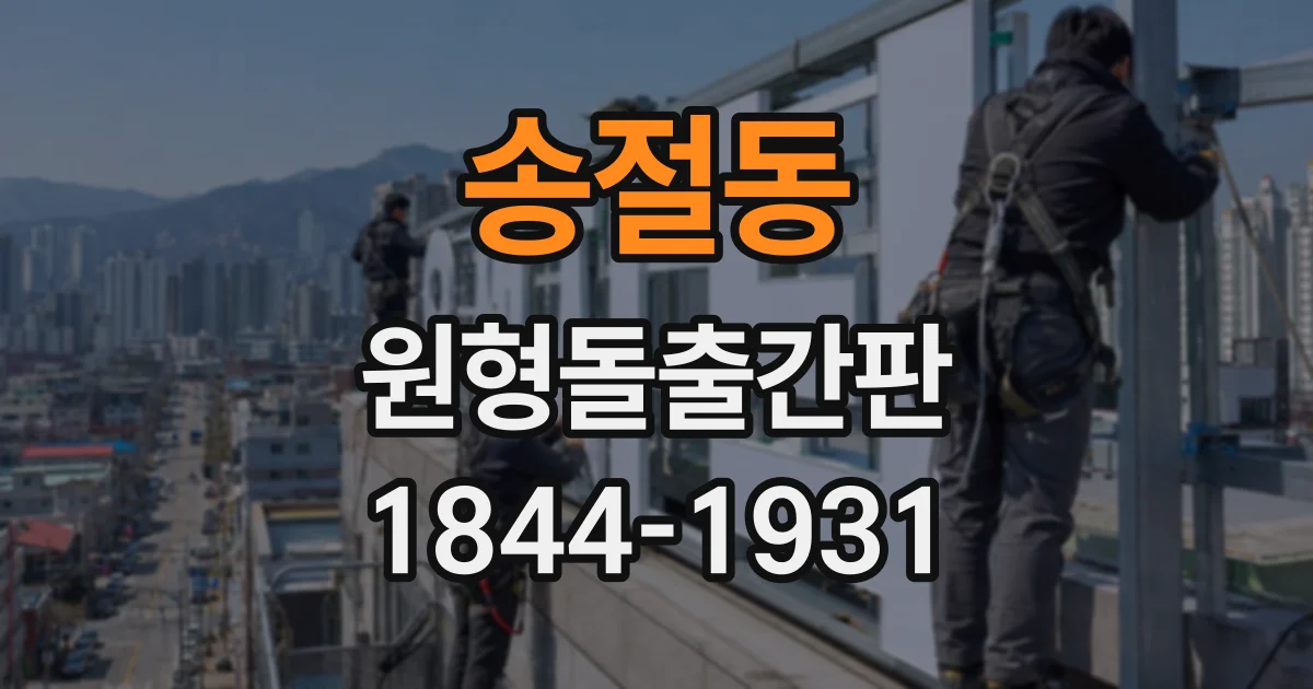 송절동 원형돌출간판