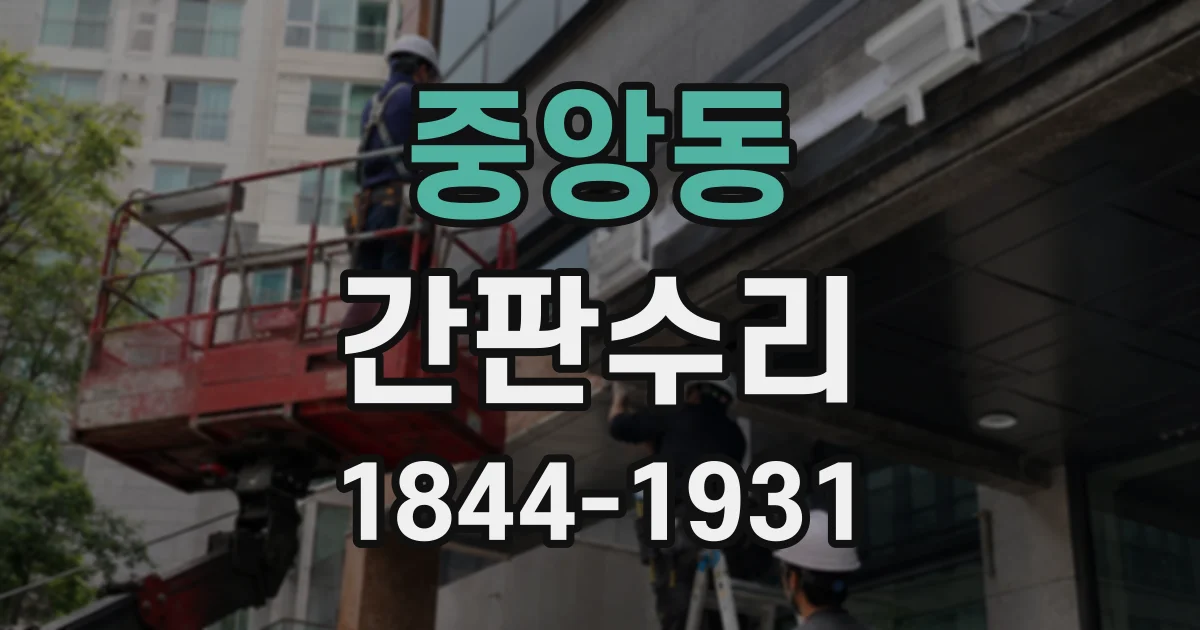 중앙동 간판수리