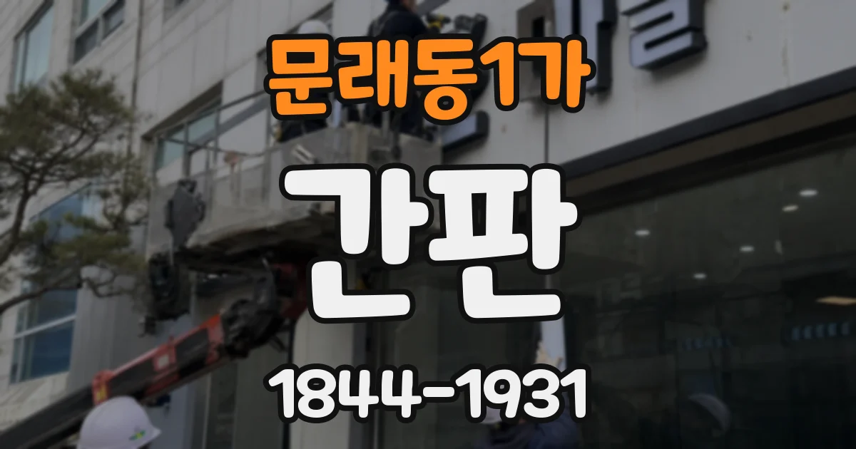 문래동1가 간판