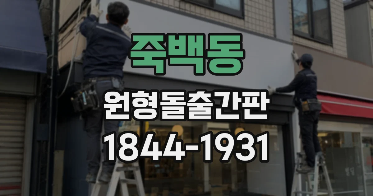 죽백동 원형돌출간판