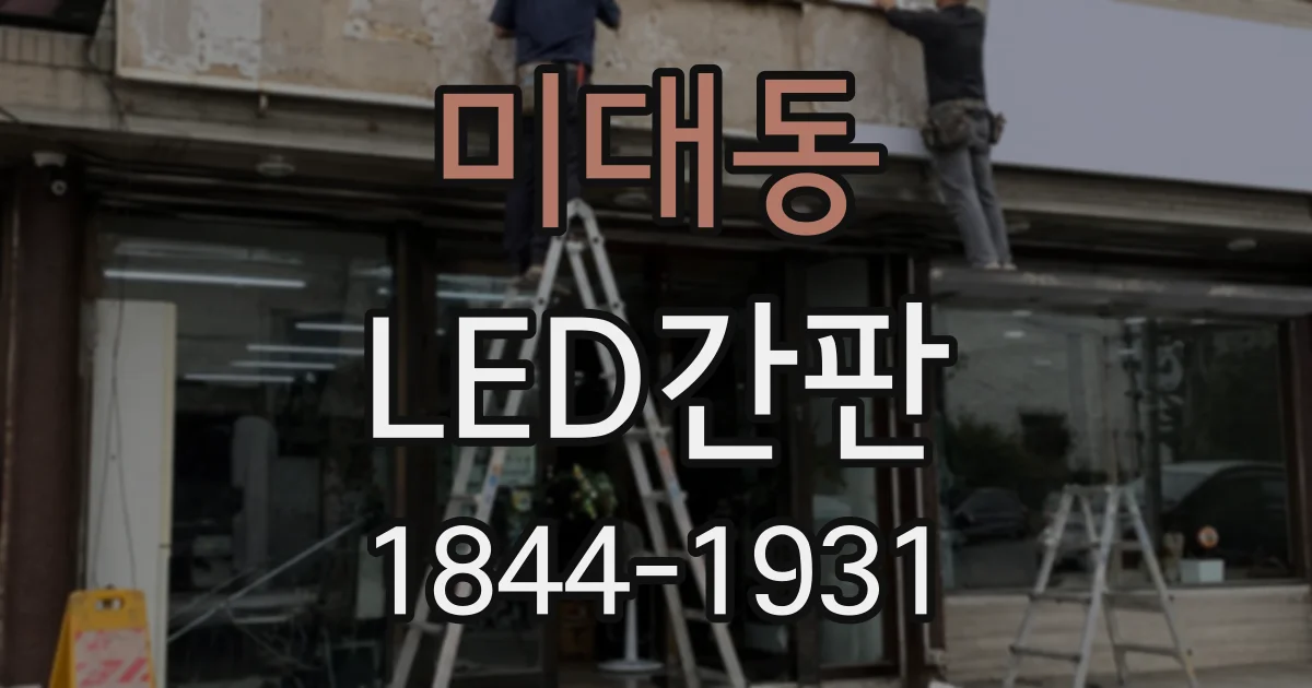 미대동 LED간판