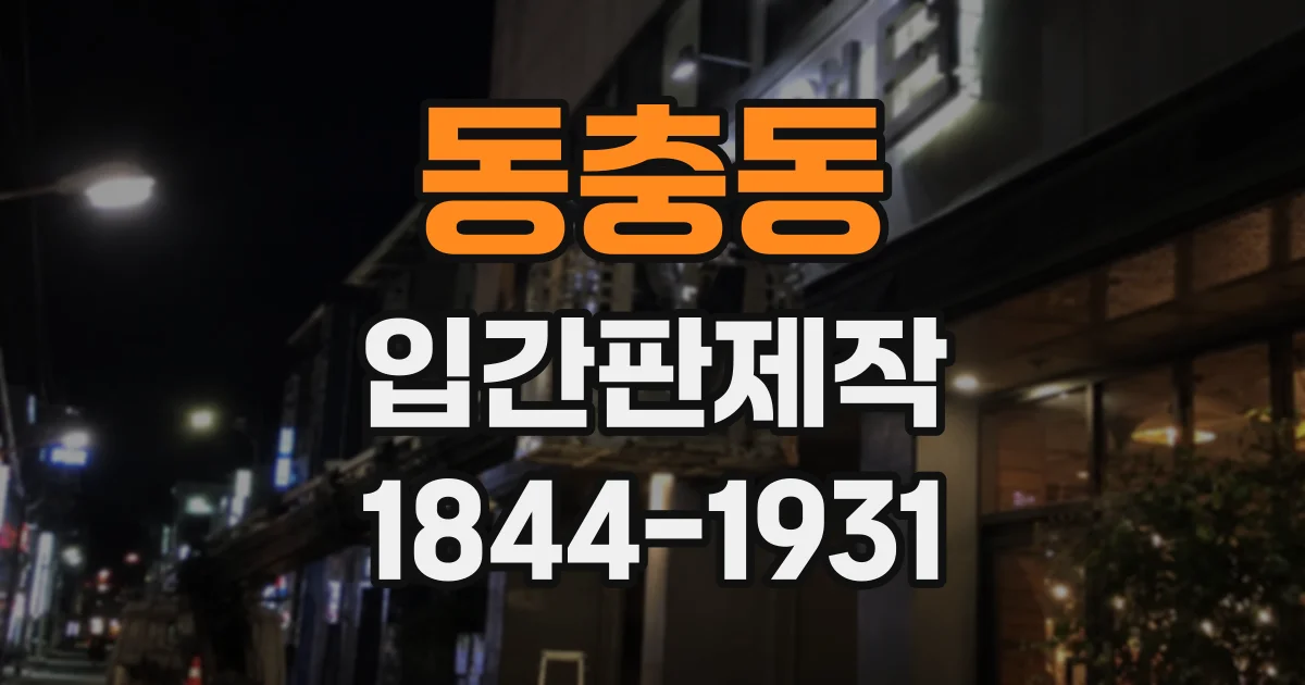 동충동 입간판제작