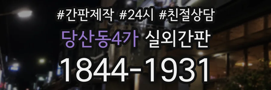 당산동4가 실외간판 상담 전화 1844-1931