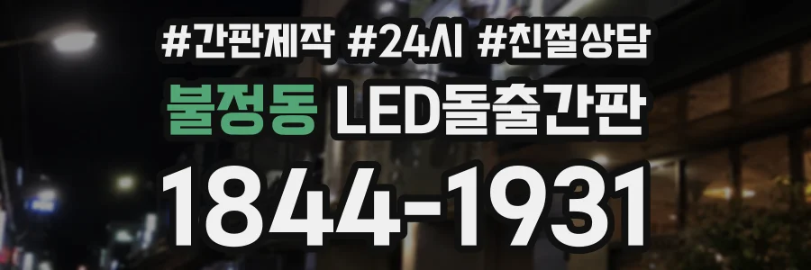 불정동 LED돌출간판 상담 전화 1844-1931