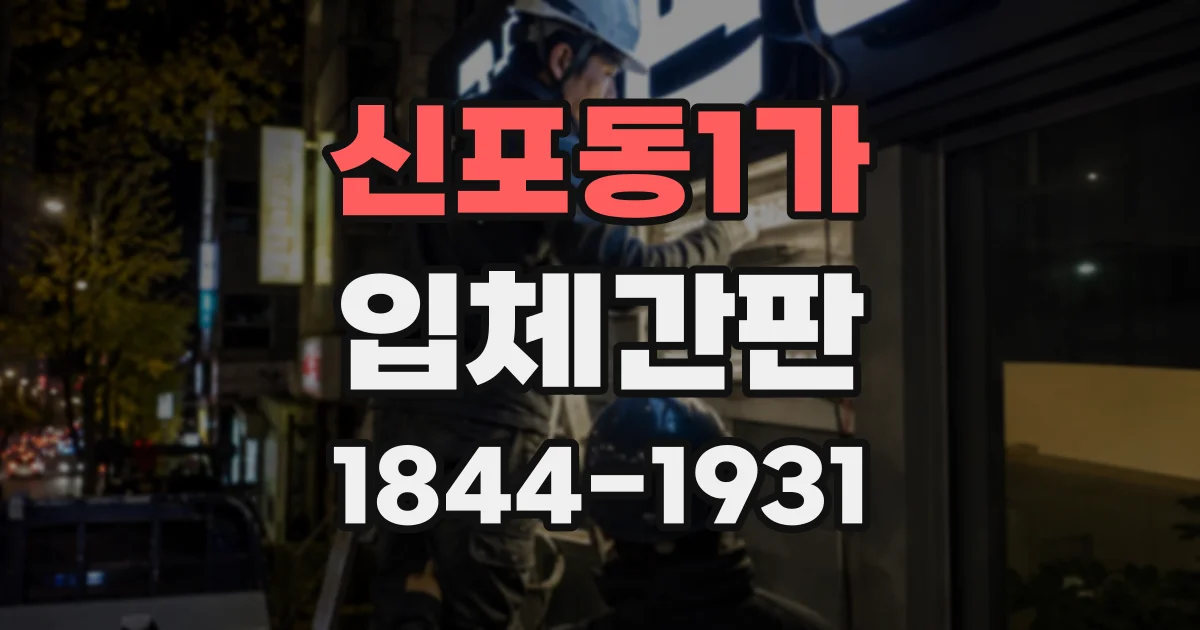 신포동1가 입체간판