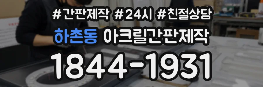 하촌동 아크릴간판제작 상담 전화 1844-1931