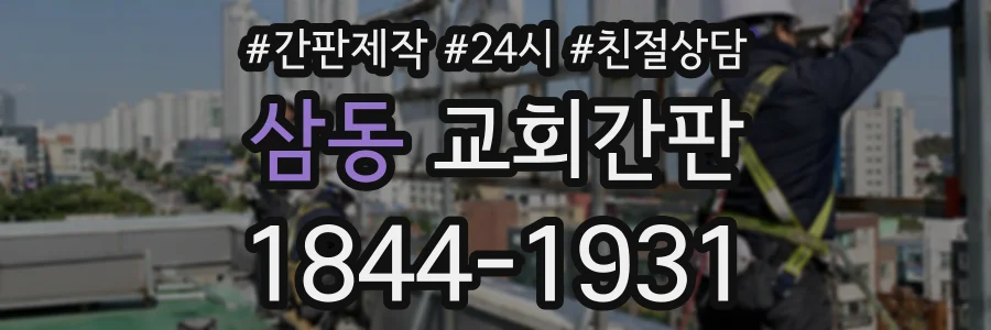 삼동 교회간판 상담 전화 1844-1931