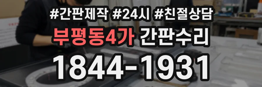 부평동4가 간판수리 상담 전화 1844-1931