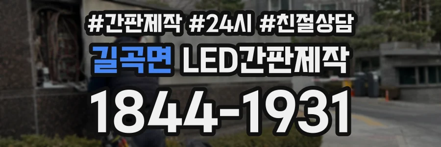 길곡면 LED간판제작 상담 전화 1844-1931
