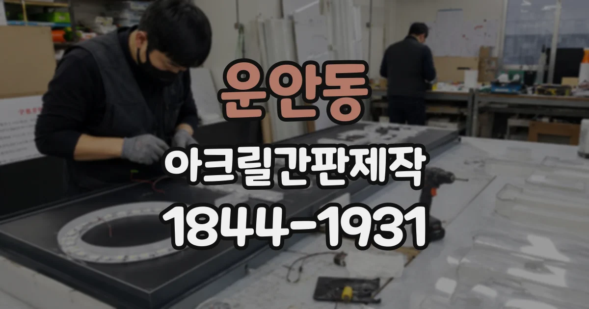 운안동 아크릴간판제작