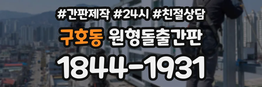 구호동 원형돌출간판 상담 전화 1844-1931