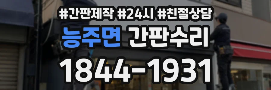 능주면 간판수리 상담 전화 1844-1931