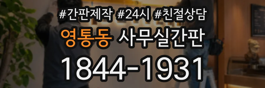 영통동 사무실간판 상담 전화 1844-1931