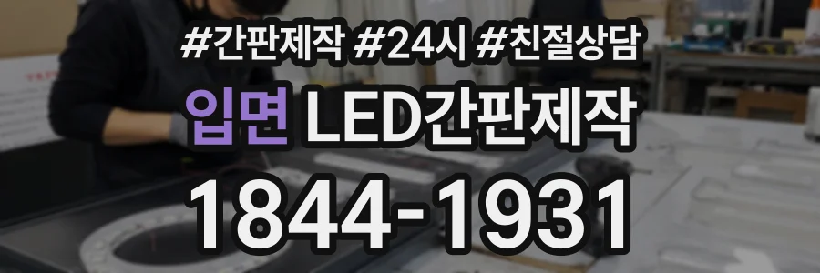 입면 LED간판제작 상담 전화 1844-1931