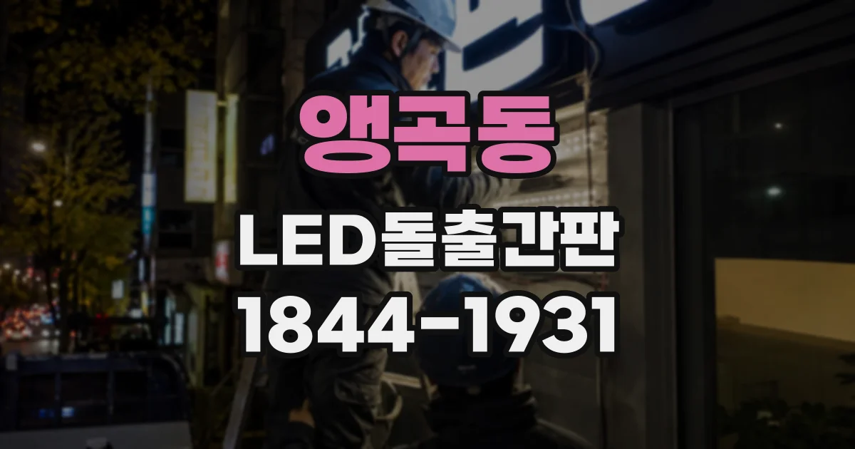 앵곡동 LED돌출간판