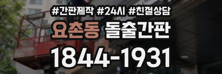 요촌동 돌출간판 상담 전화 1844-1931