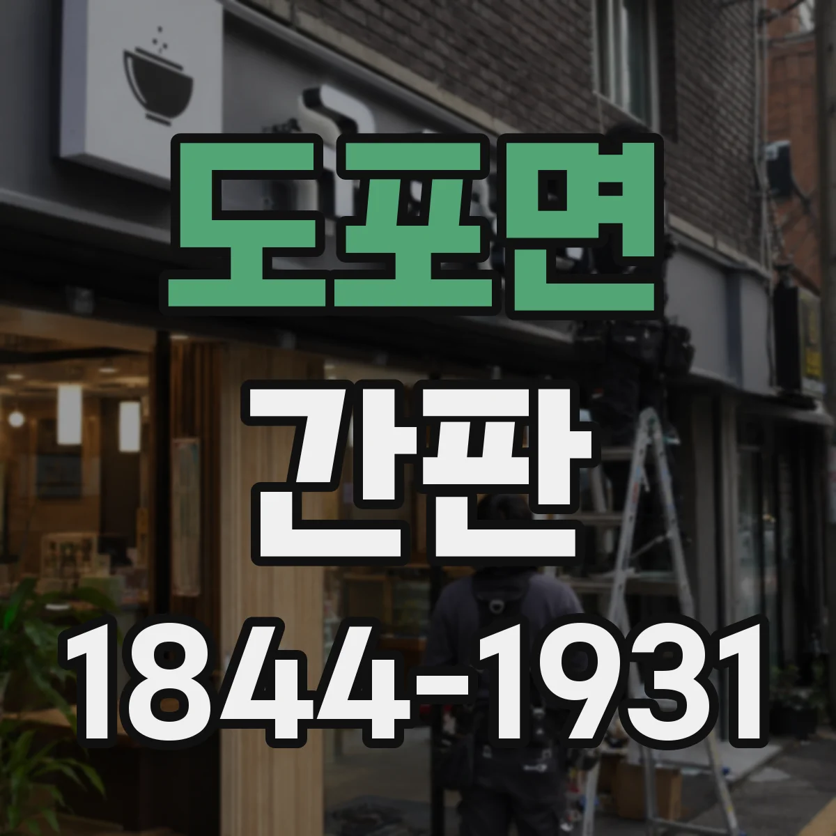 도포면 간판